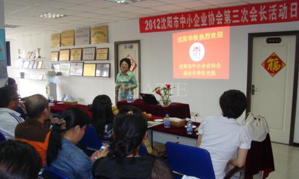  沈阳市中小企业协会第三次会长活动日在我司成功举办 