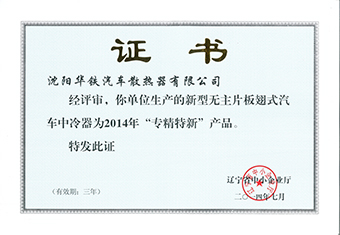 辽宁省专精特新产品奖-2014