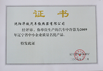 辽宁省中小企业质量名优产品