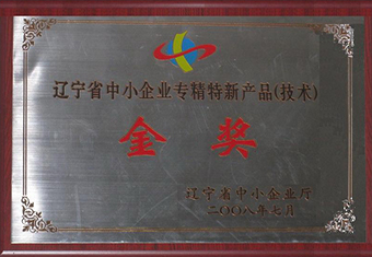 辽宁省中小企业专精特新产品金奖