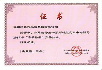 辽宁省专精特新产品奖-2017