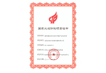 国家火炬计划-2011