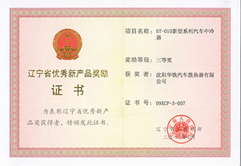 辽宁省优秀新产品奖-2012