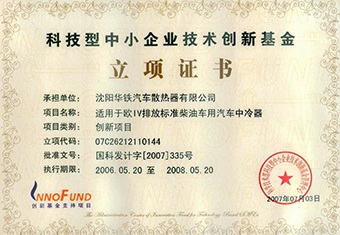 国家创新基金立项证书-2007