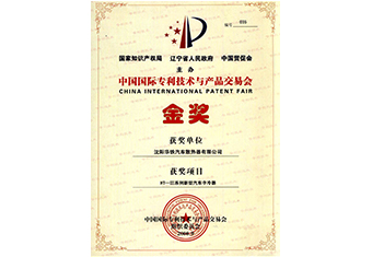 中国国际专利技术与产品交易会金奖