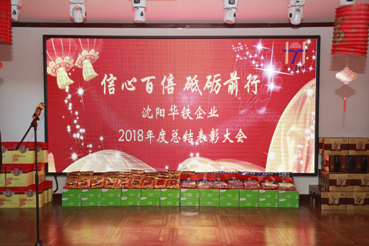 信心百倍 砥砺前行 ——即沈阳918博天堂企业2018年度总结表彰大会