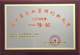 辽宁省企业管理进步成果一等奖