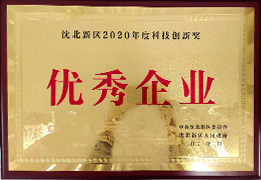 2020年度沈北新区优秀企业