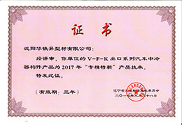 辽宁省专精特新产品奖-2017