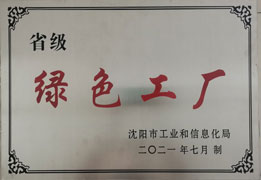 省级绿色工厂