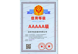 2022年信用等级AAAAA级企业