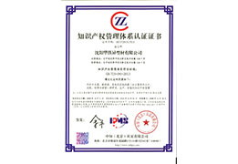 知识产权管理体系认证