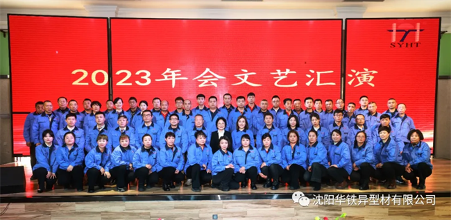 Shenyang Huatie Irregular Section Co., Ltd. 2023 annual summary commendation con